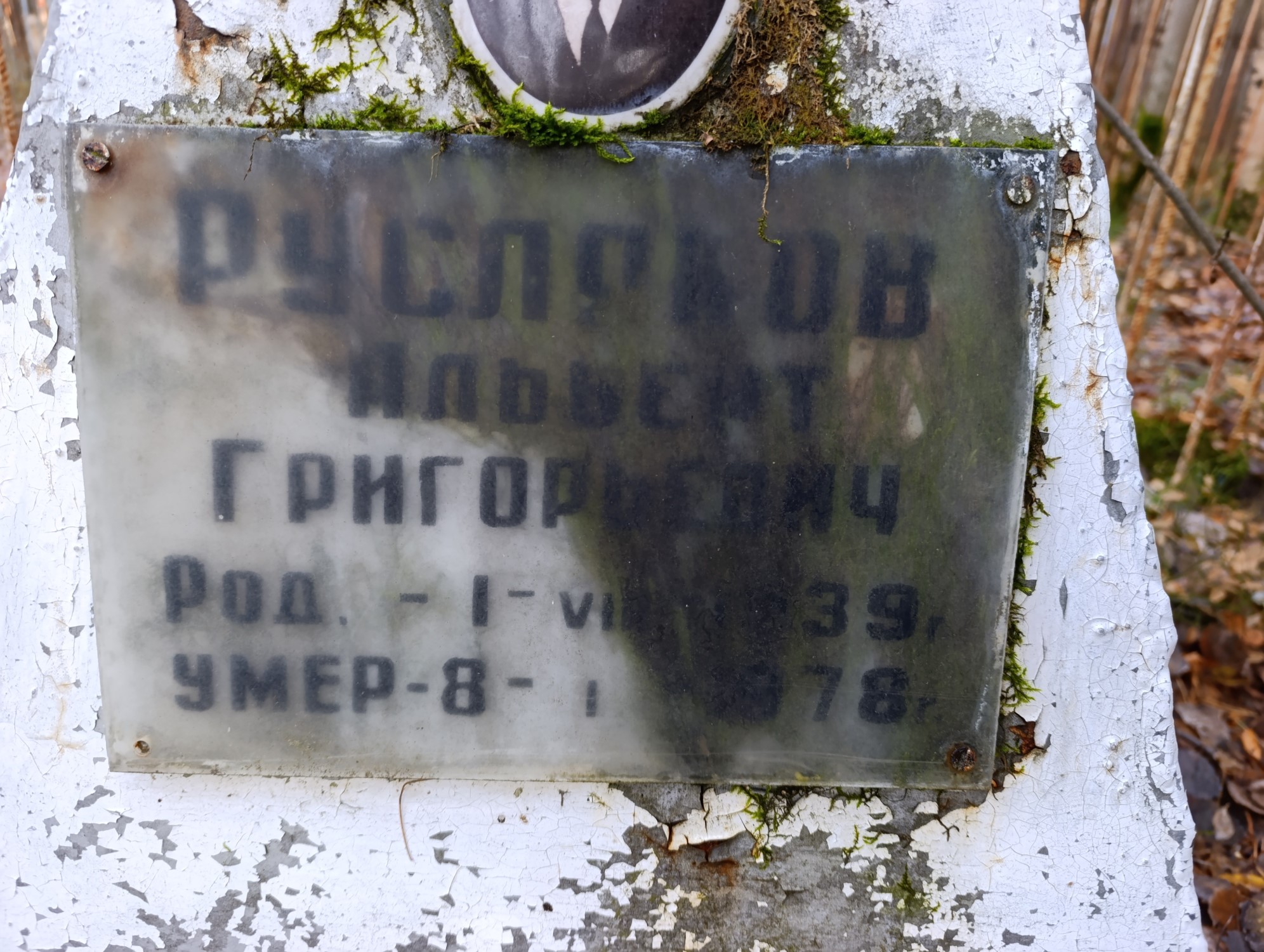 Русляков Альберт Григорьевич
