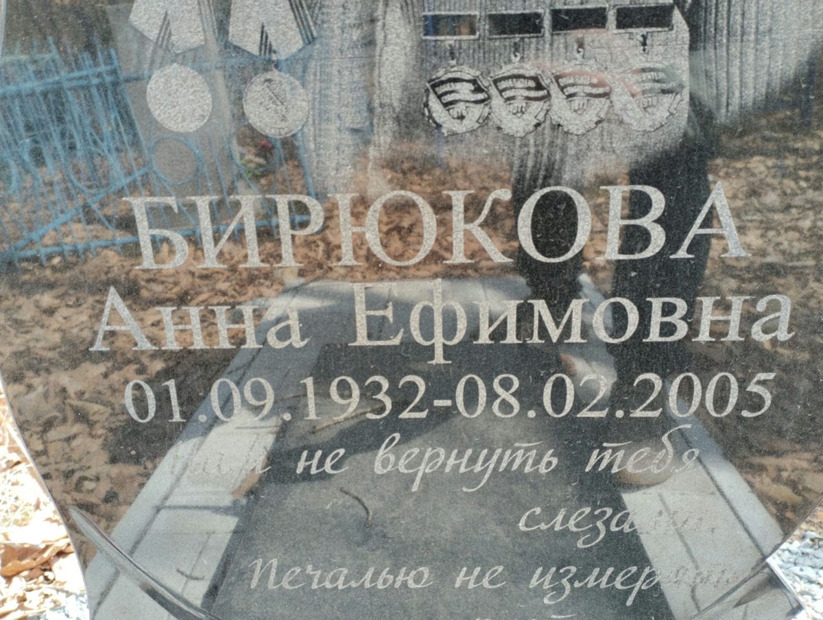 Бирюкова Анна Ефимовна