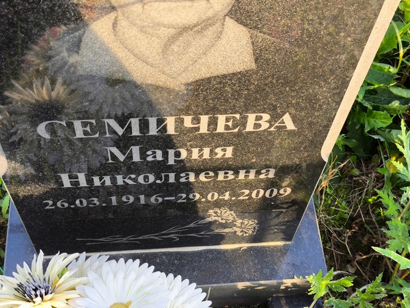 Семичева