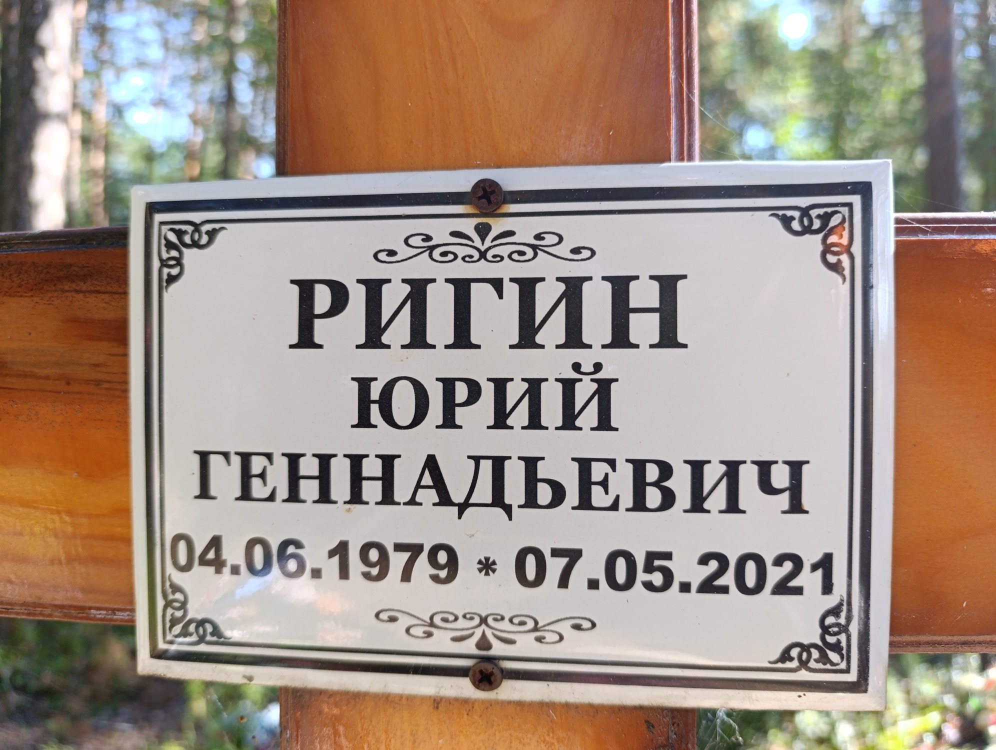 Ригин Юрий Геннадьевич
