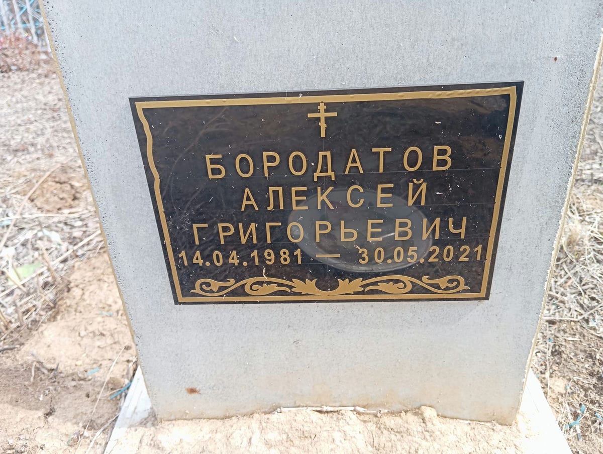Бородатов Алексей Григорьевич
