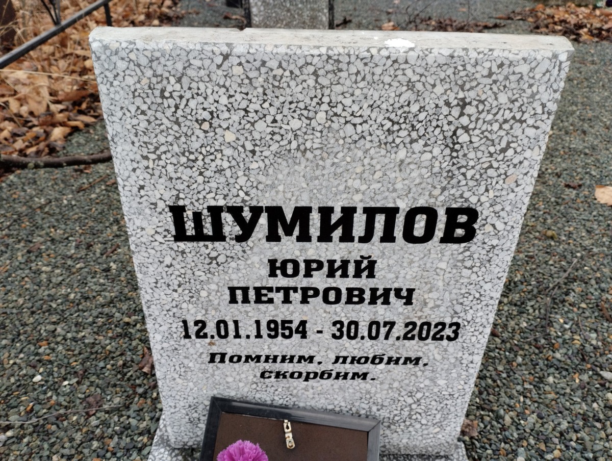 Шумилов Юрий Петрович