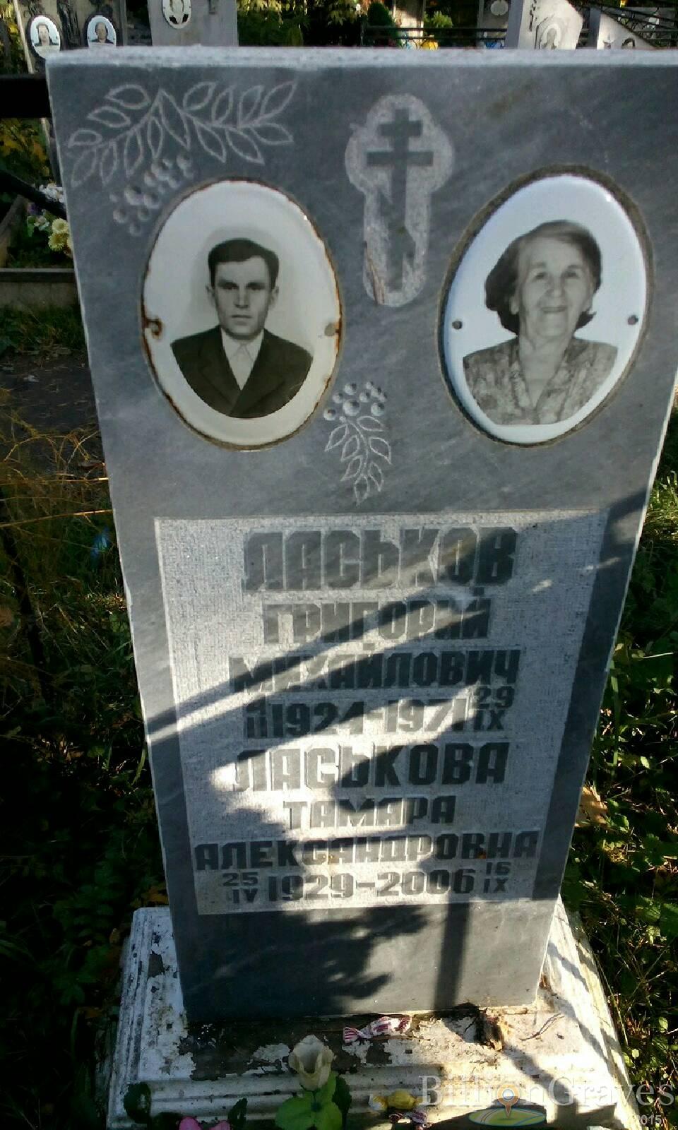 Ласькова Тамара Александровна