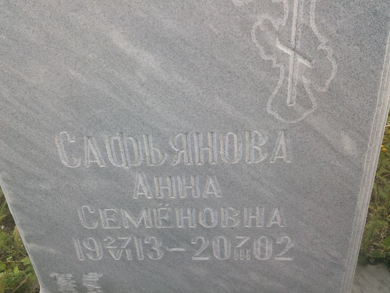 Сафьянова