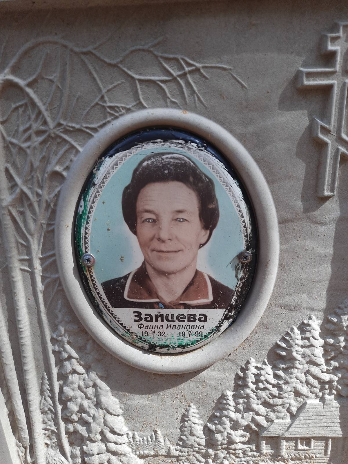 Зайцева Фаина Ивановна