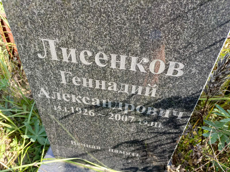 Лисенков