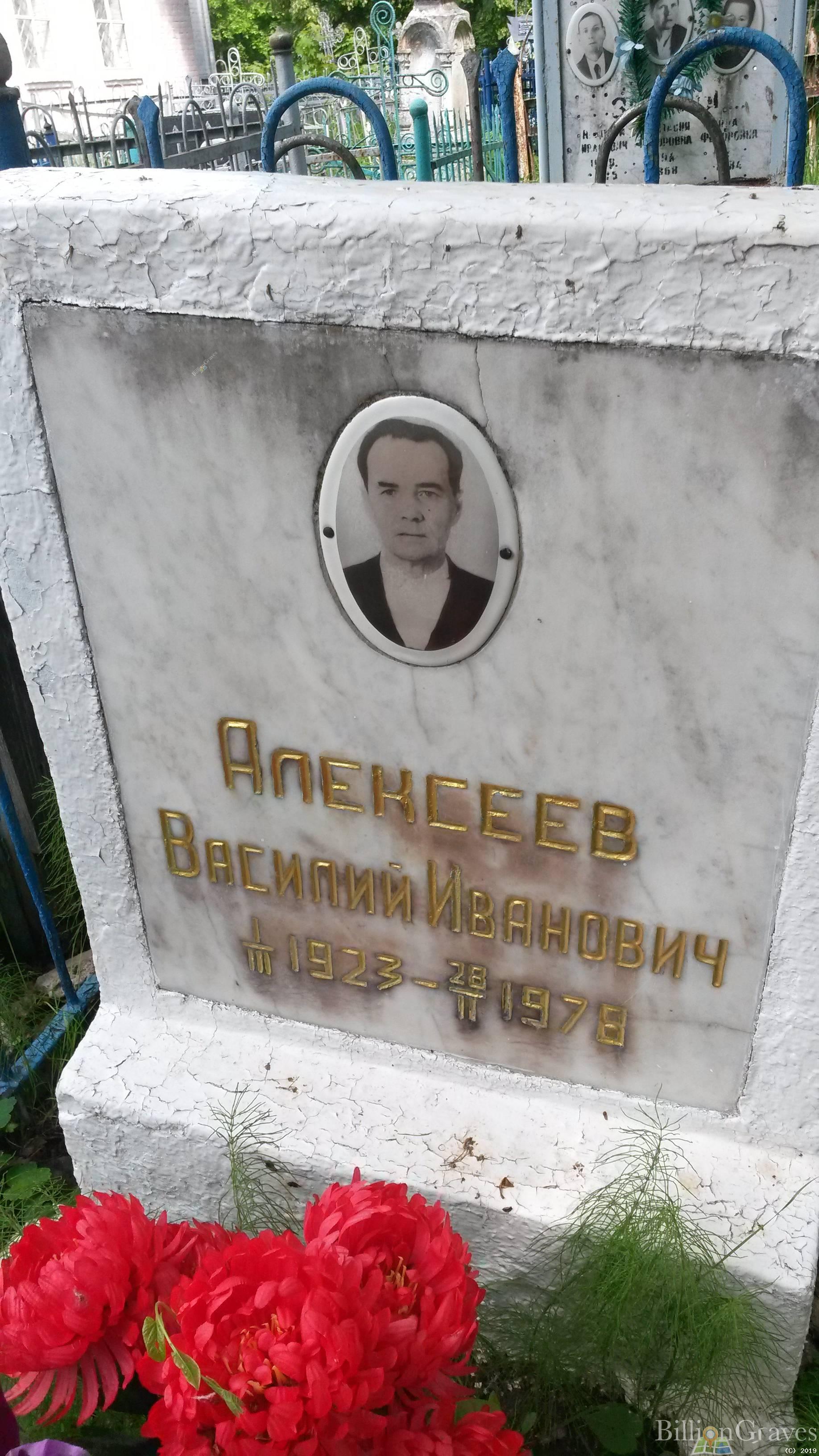 Алексеев Василий Иванович