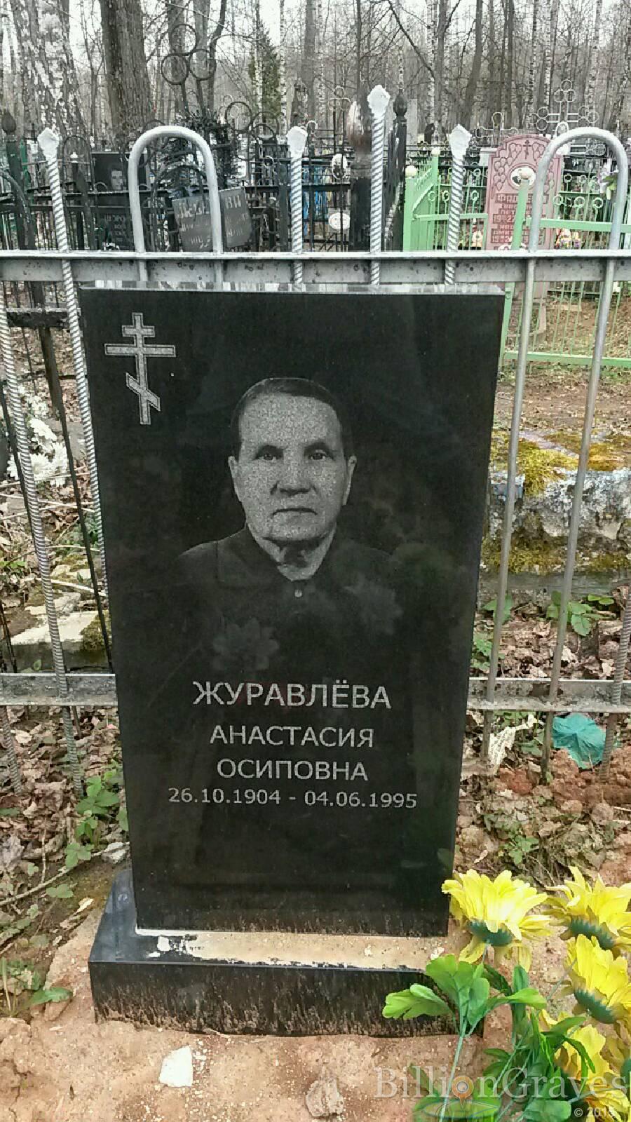 Журавлёва Анастасия Осиповна