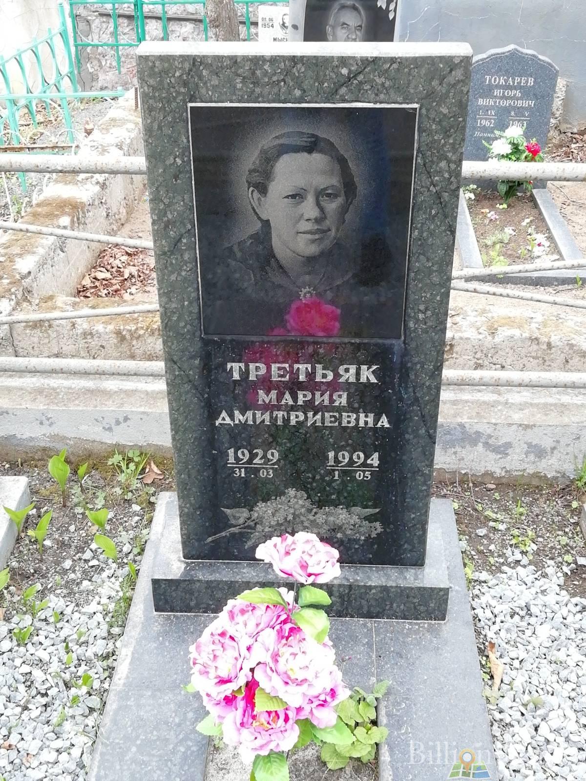 Третьяк Мария Дмитриевна