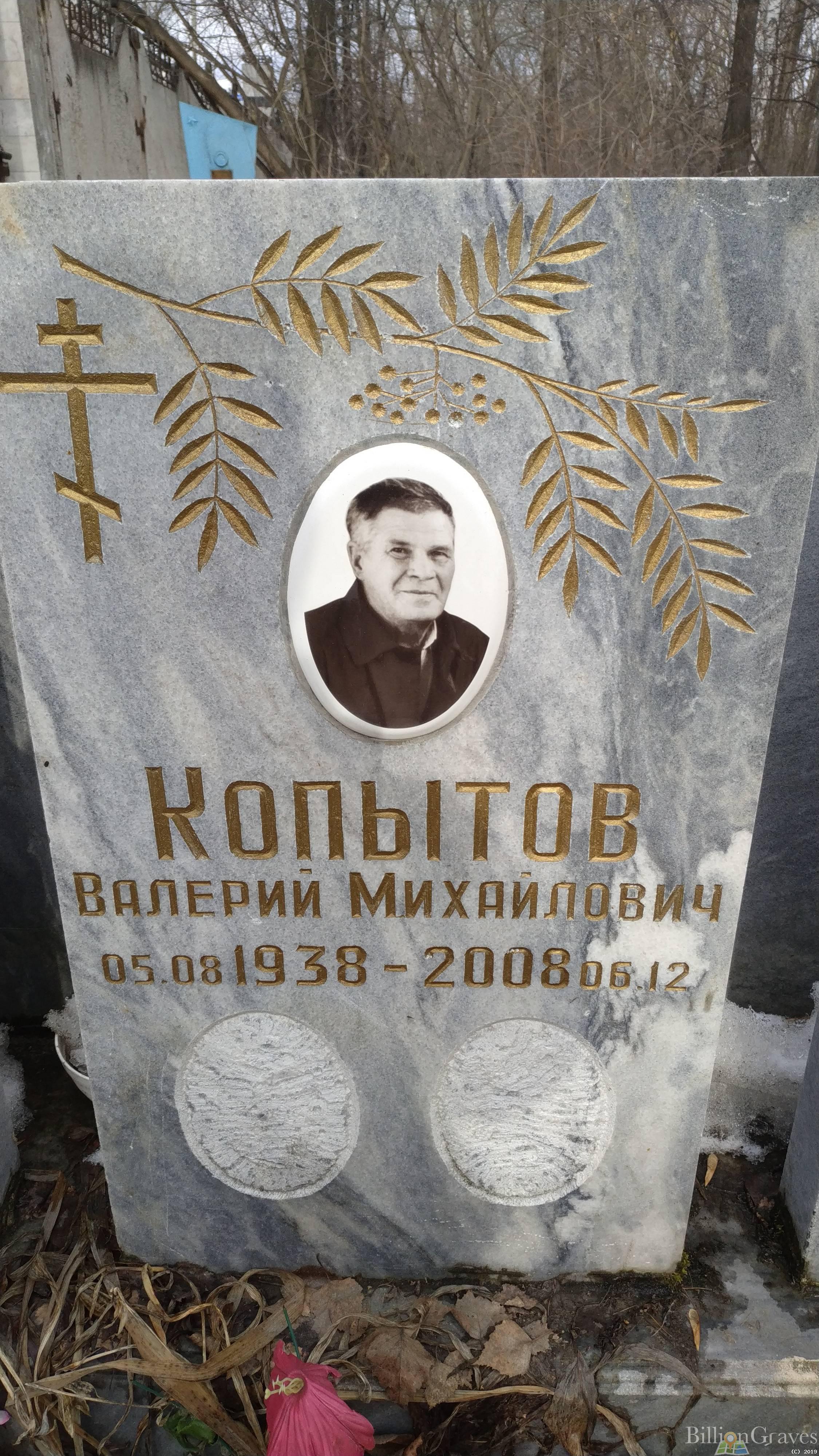 Копытов Валерий Михайлович