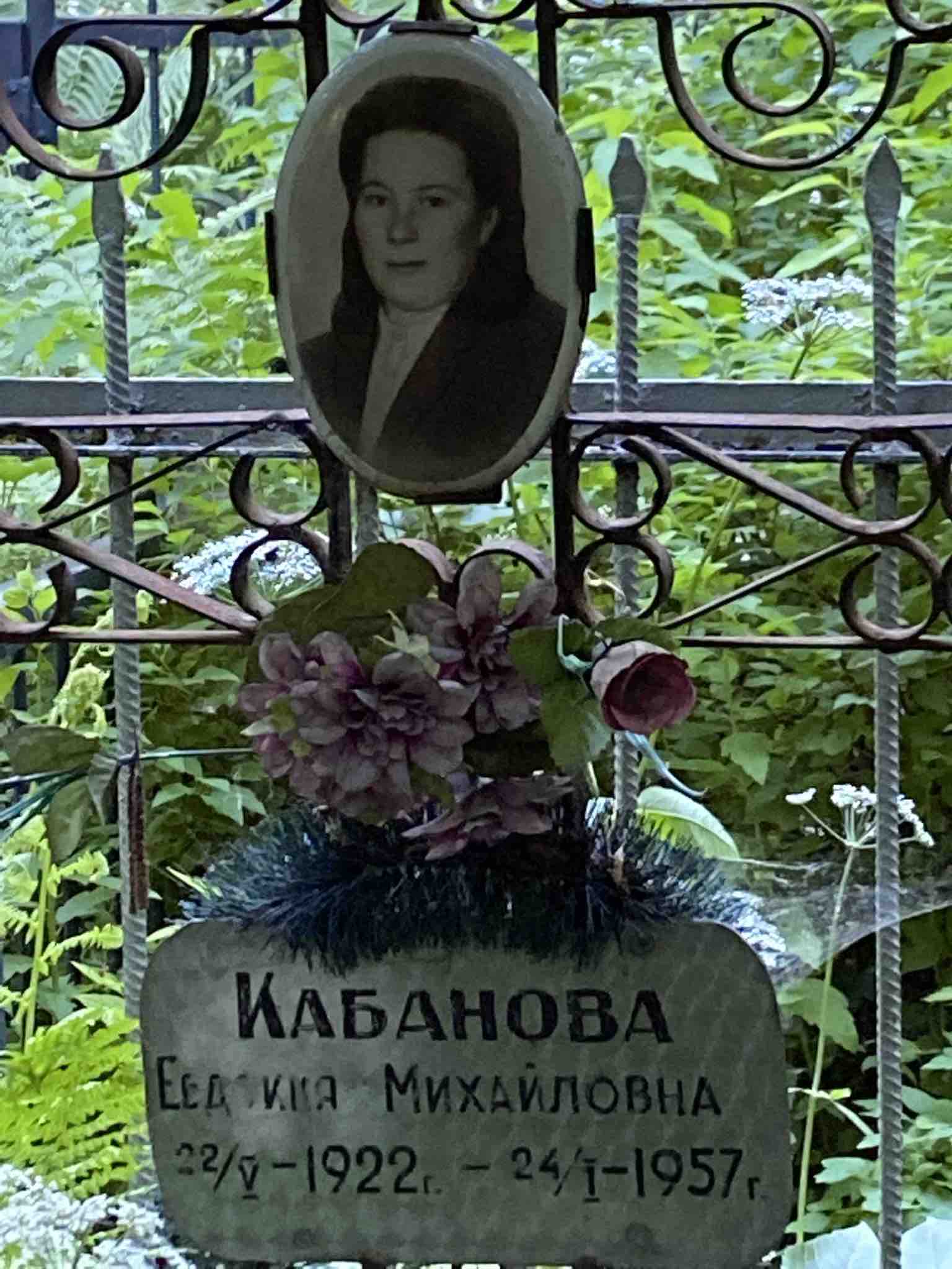 Кабанова Евдокия Михайловна