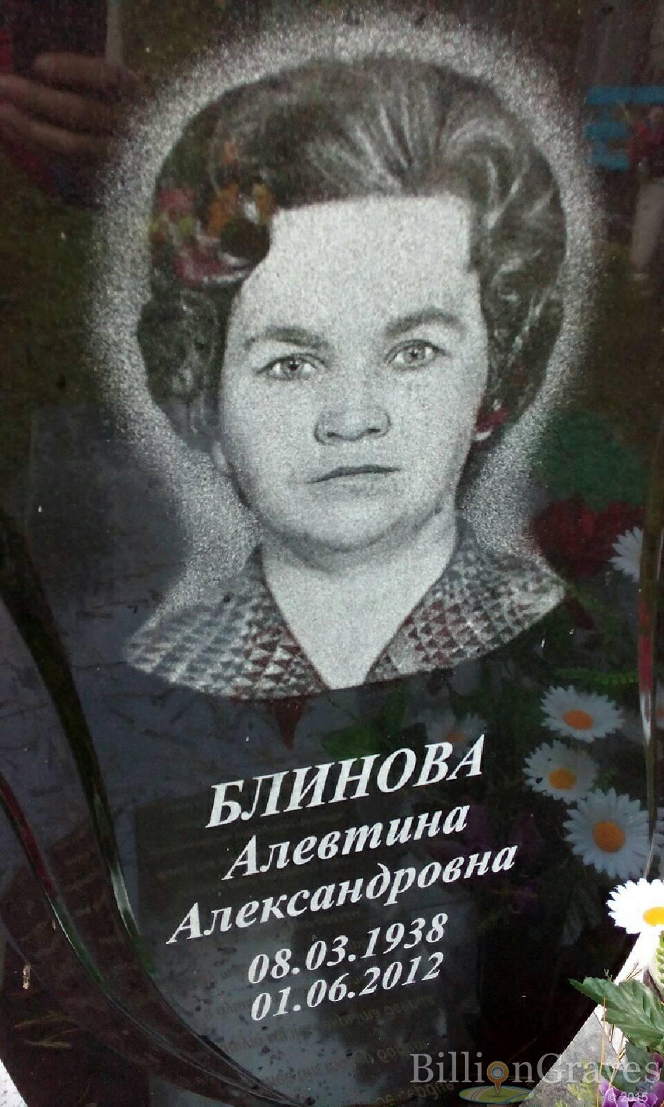 Блинова Алевтина Александровна