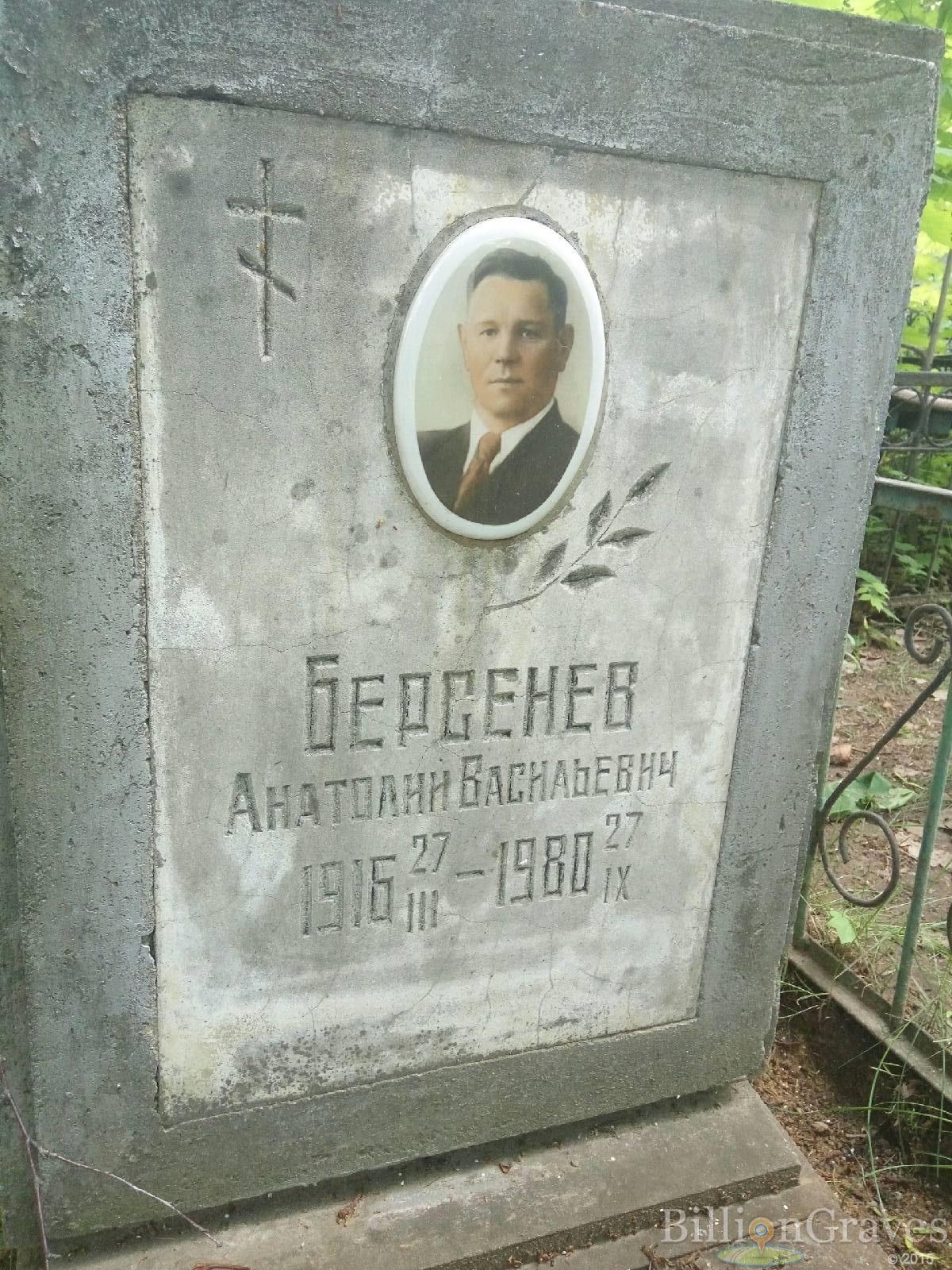 Берсенев Анатолий васильевич