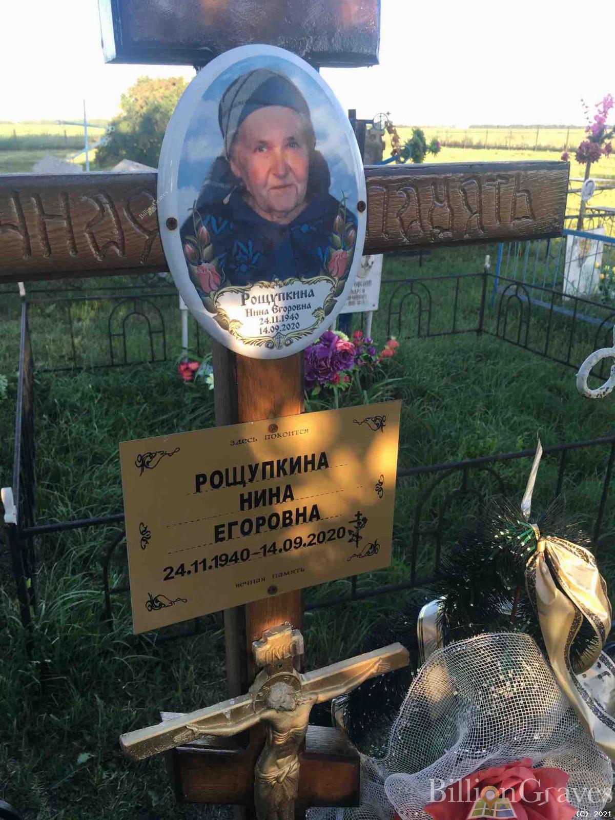 Рощупкина Нина Егоровна