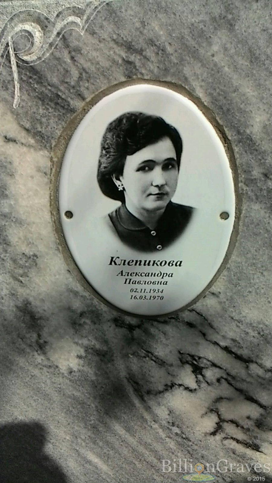 Клепикова Александра Павловна