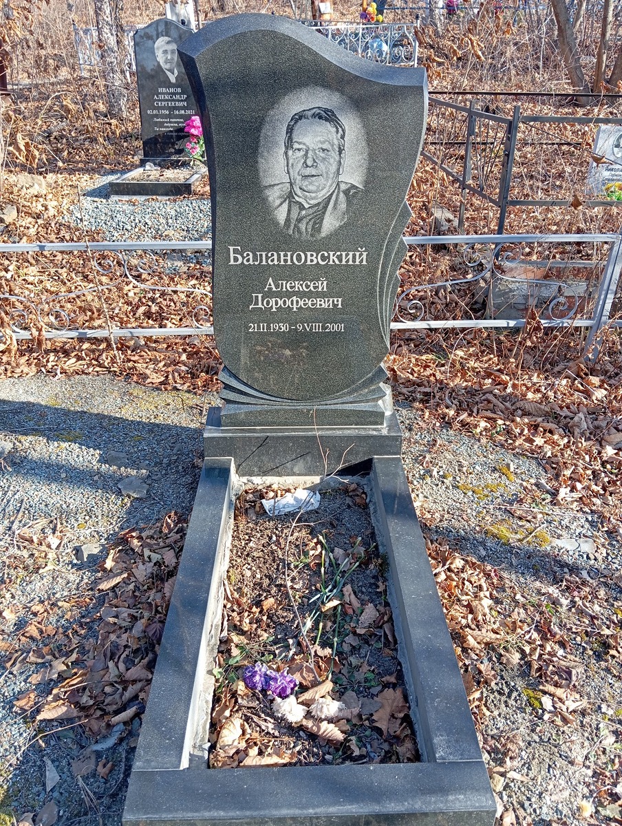 Балановский Алексей Дорофеевич