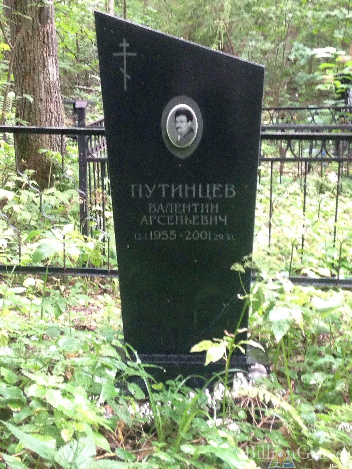 Путинцев Валентин Арсеньевич