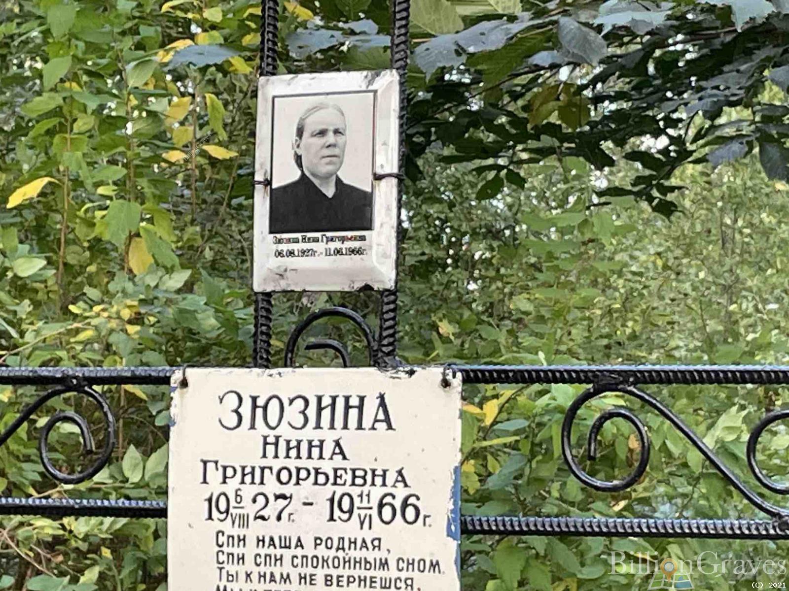 Зюзина Нина Григорьевна