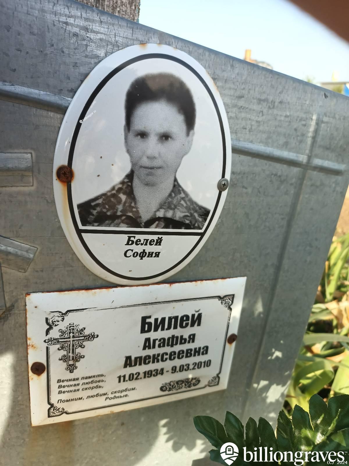 Билей Агафья