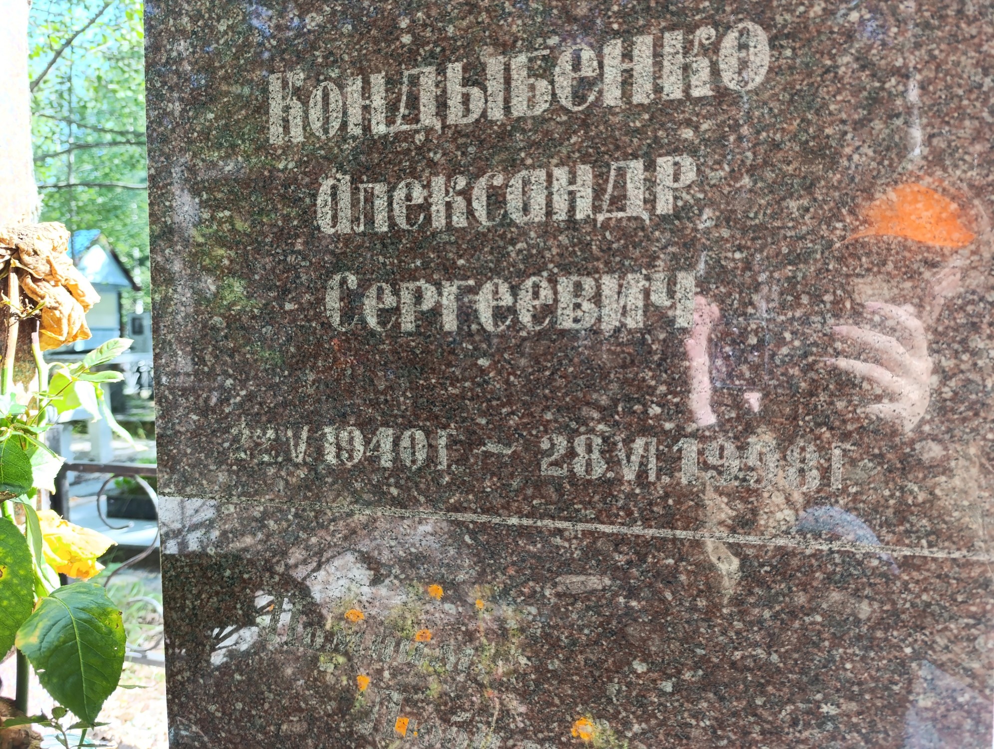 Кондыбенко Александр Сергеевич