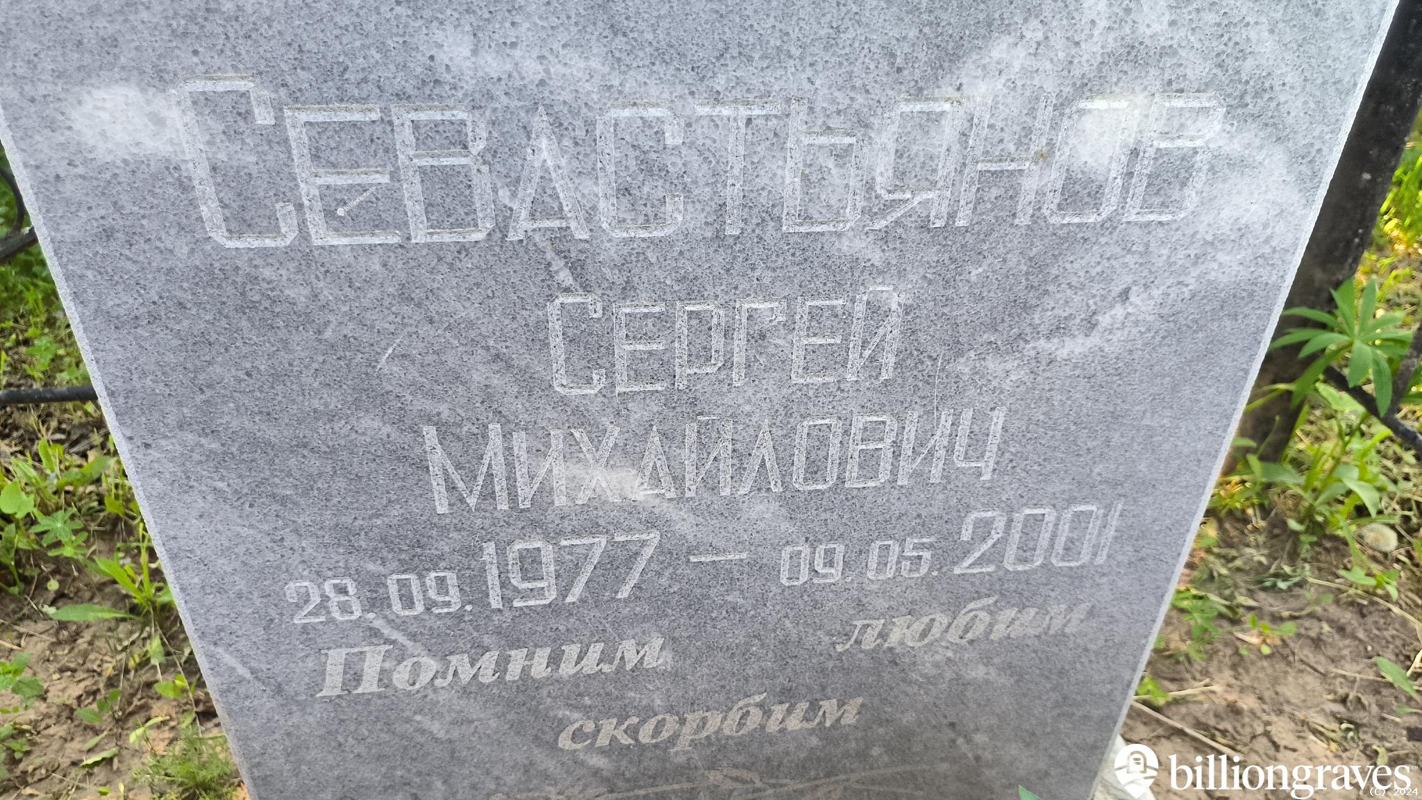 Севастьянов Сергей Михайлович
