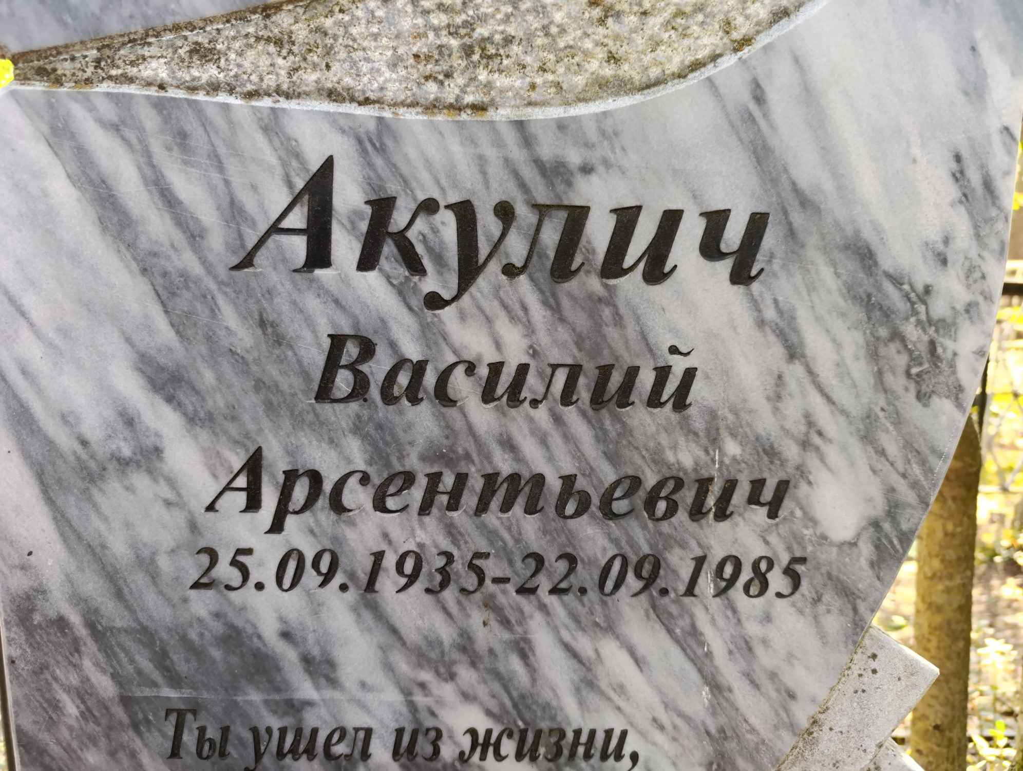 Акулич Василий Арсентьевич