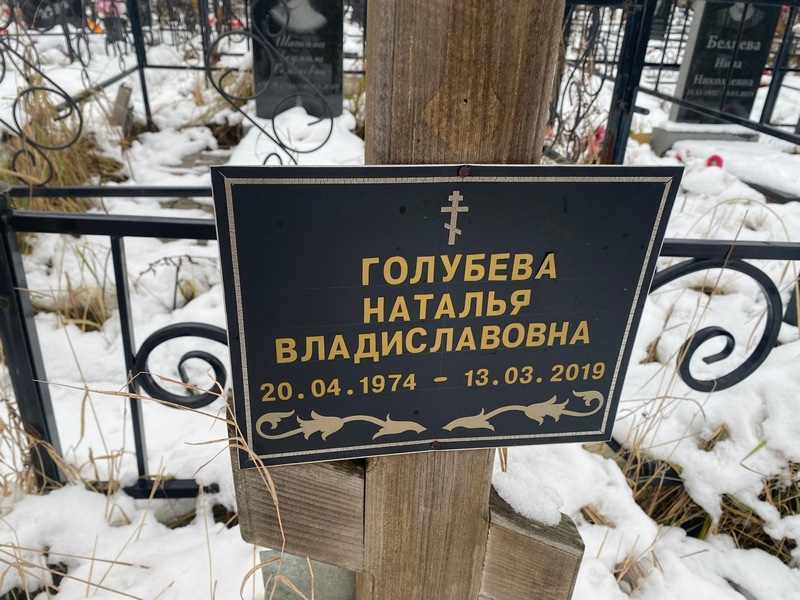 Голубева