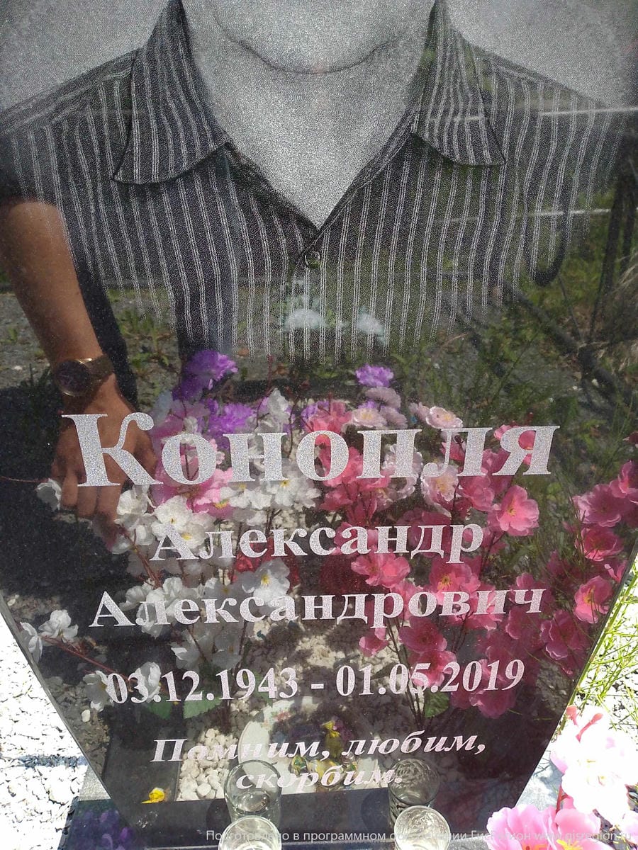 Конопля Александр Александрович