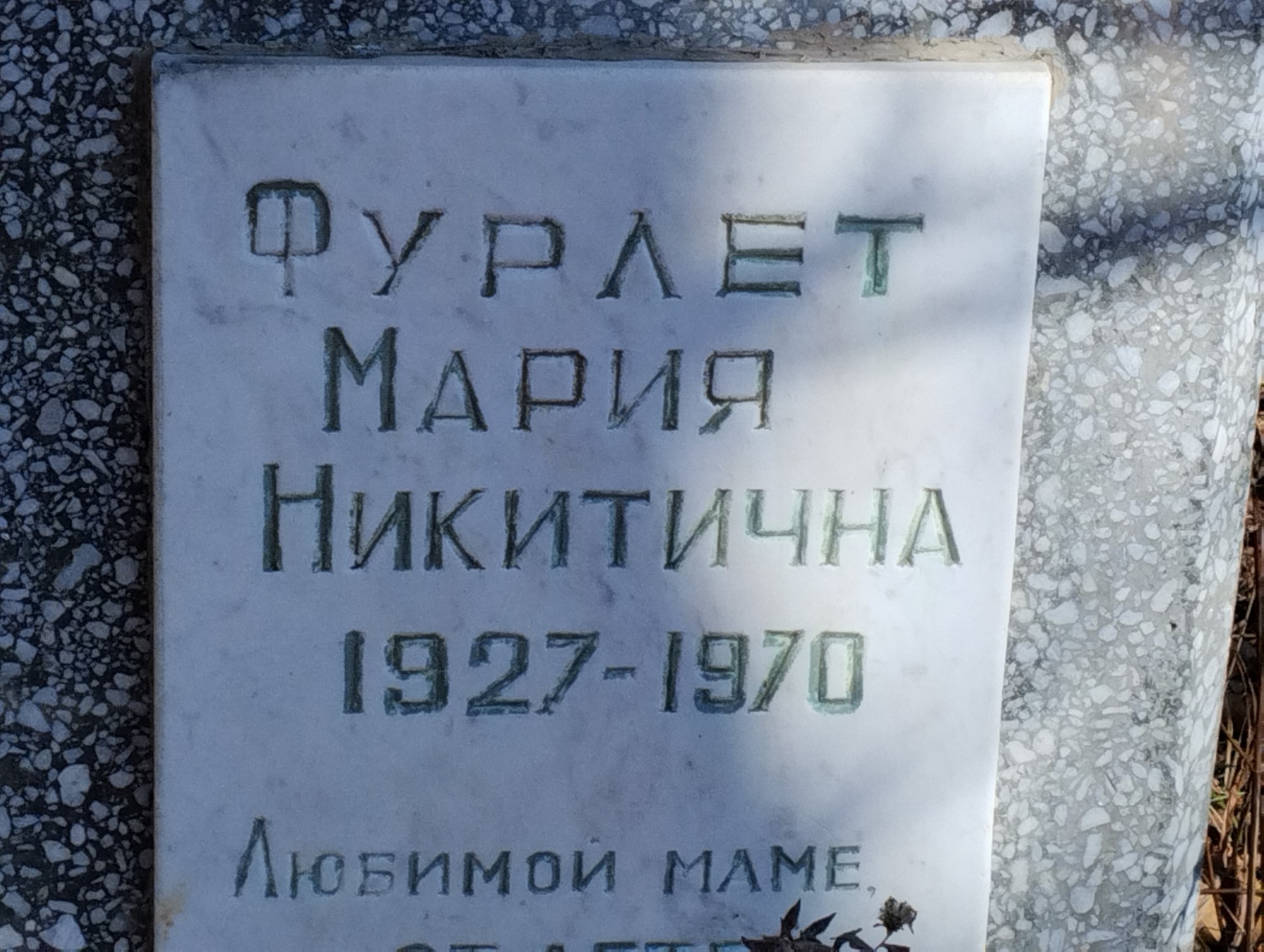 Фурлет Мария Никитична