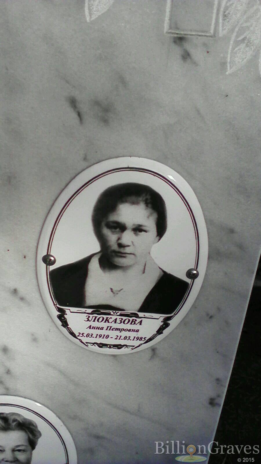 Злоказова Анна Петровна