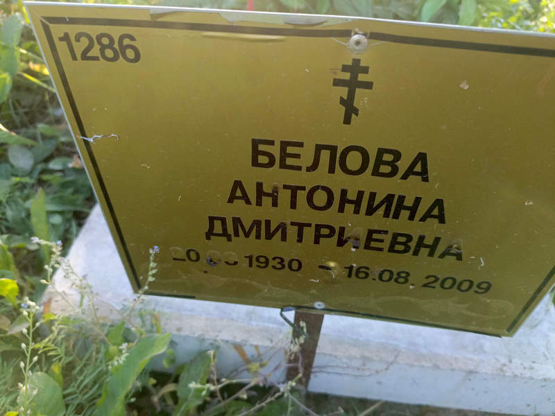 Белова Антонина Дмитриевна