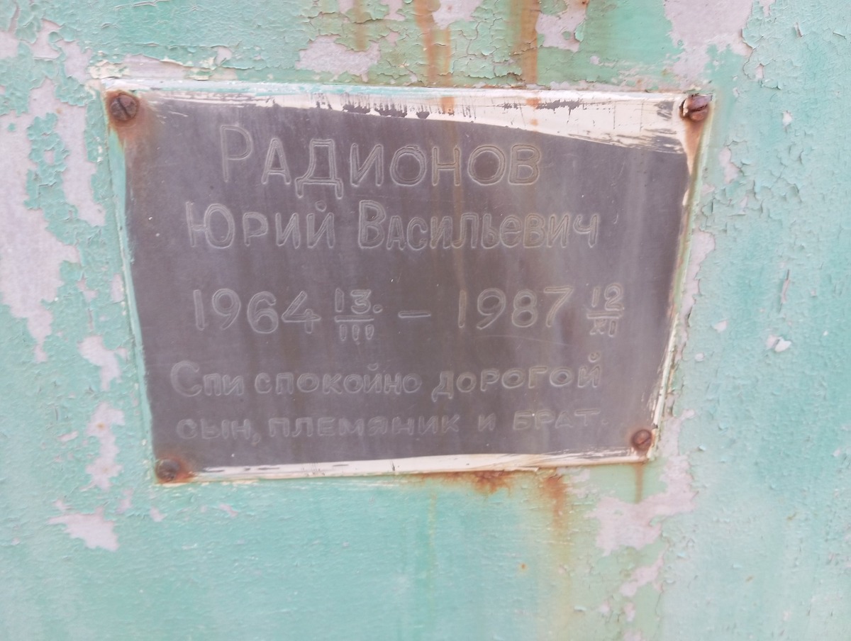 Радионов Юрий Васильевич