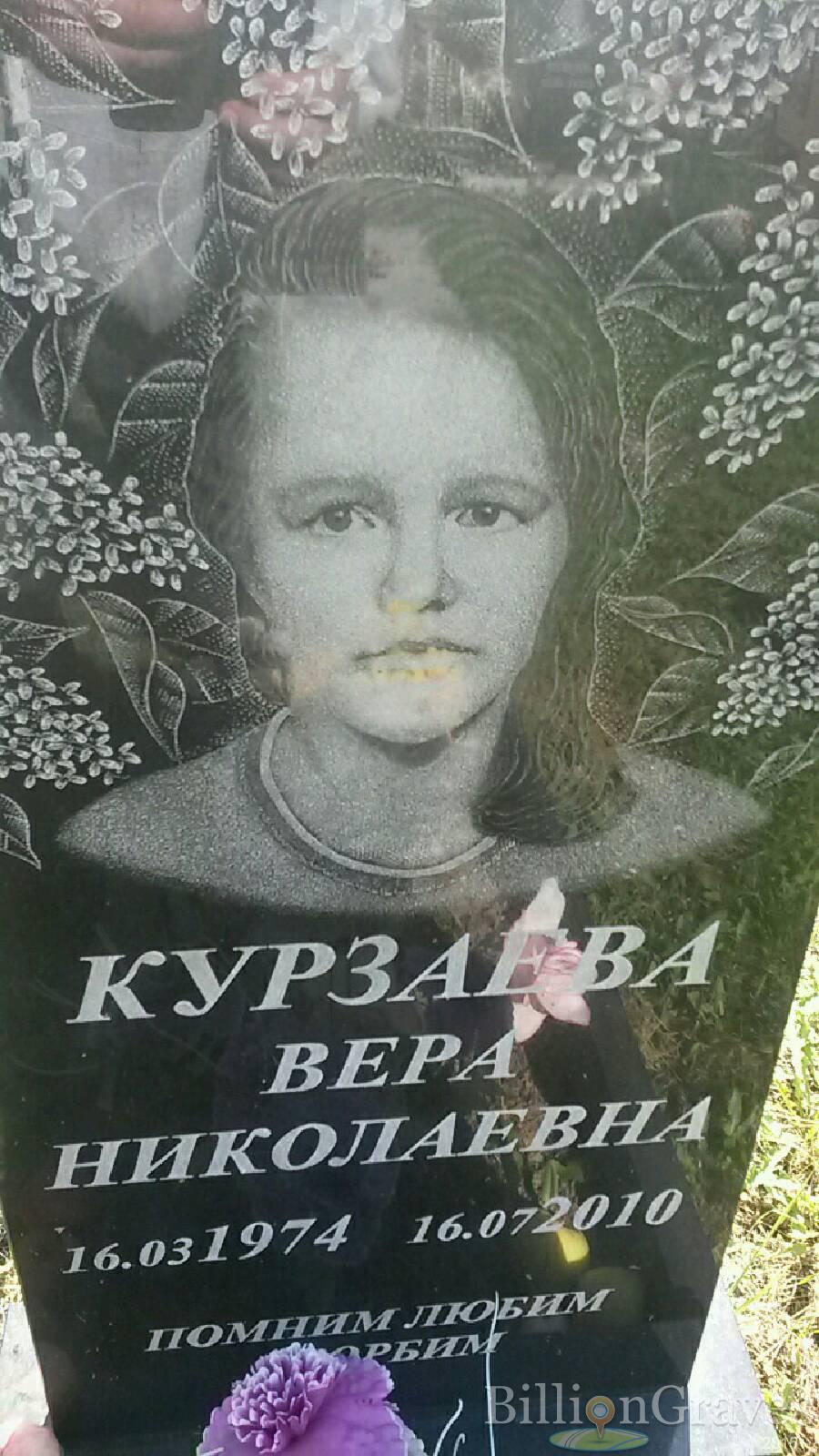 Курзаева вера Николаевна