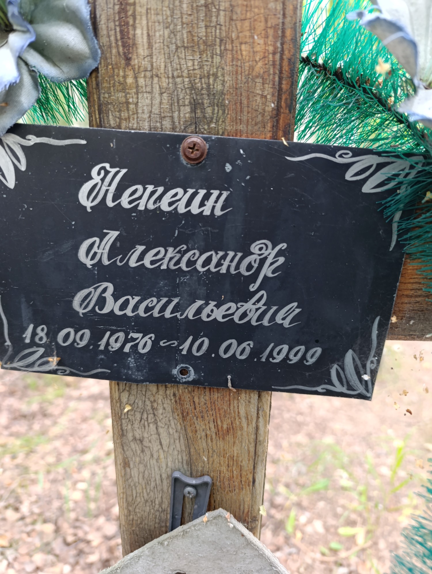 Непеин Александр Васильевич