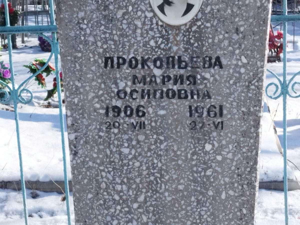 Прокопьева Мария Осиповна