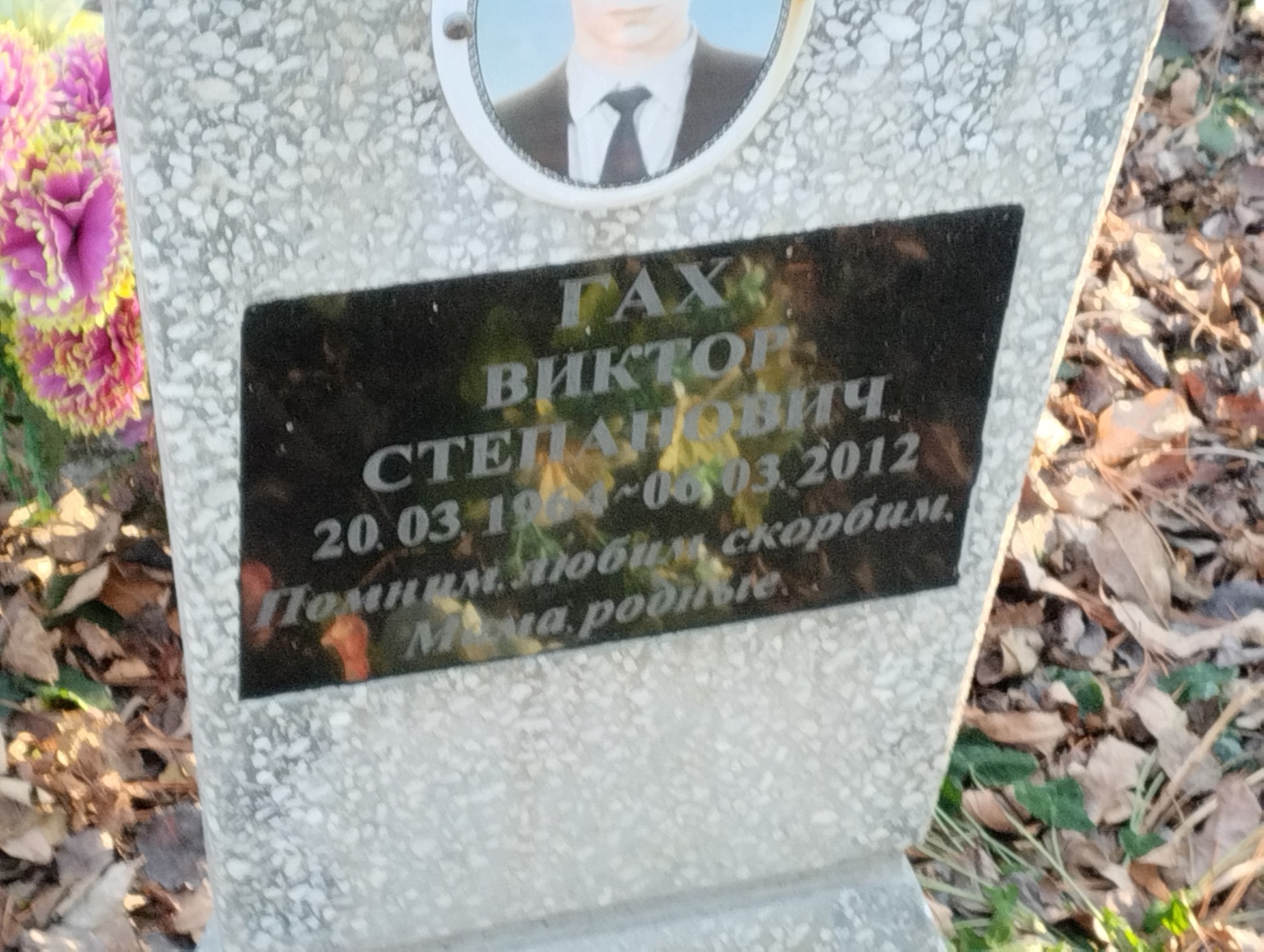 Гах Виктор Степанович