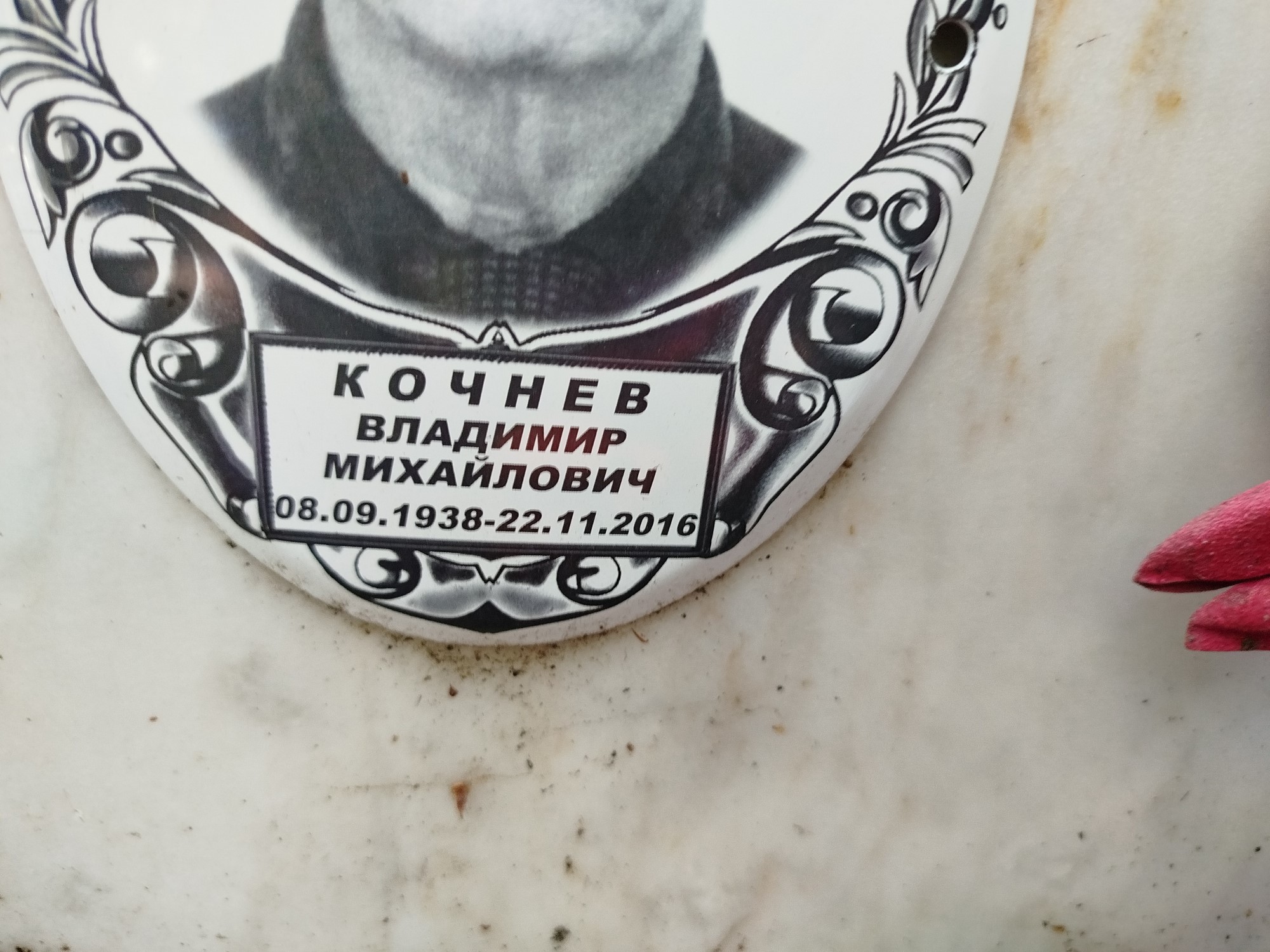 Кочнев Владимир Михайлович