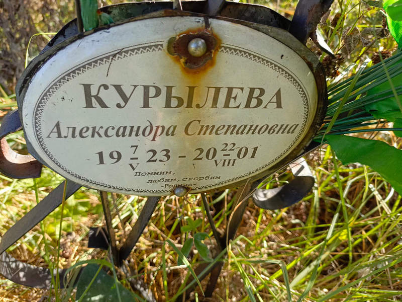 Курылева Александра Степановна