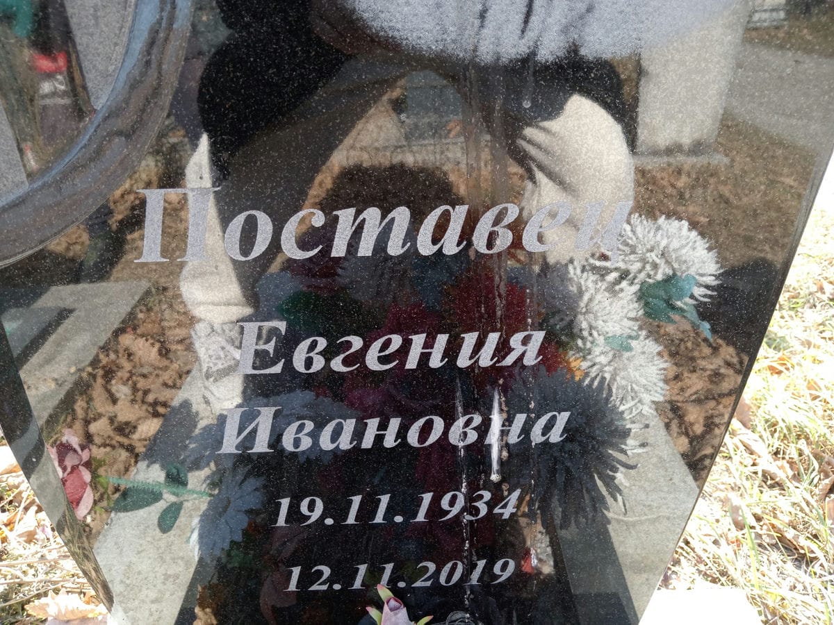 Поставец Евгения Ивновна
