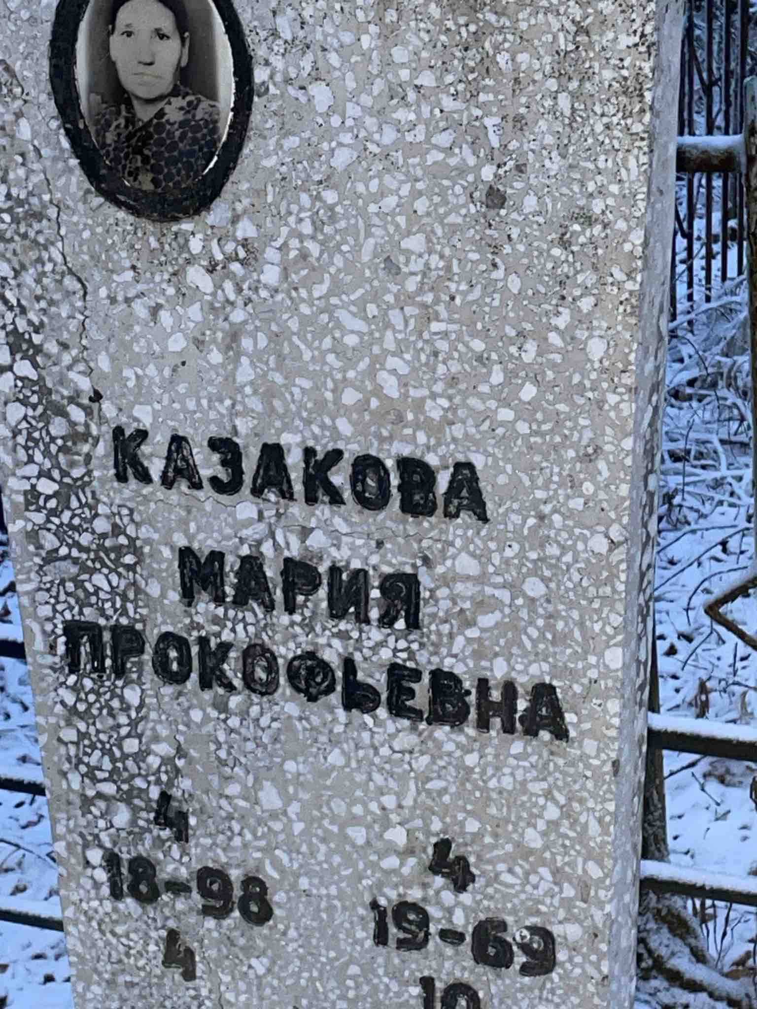 Казакова Мария Прокофьевна