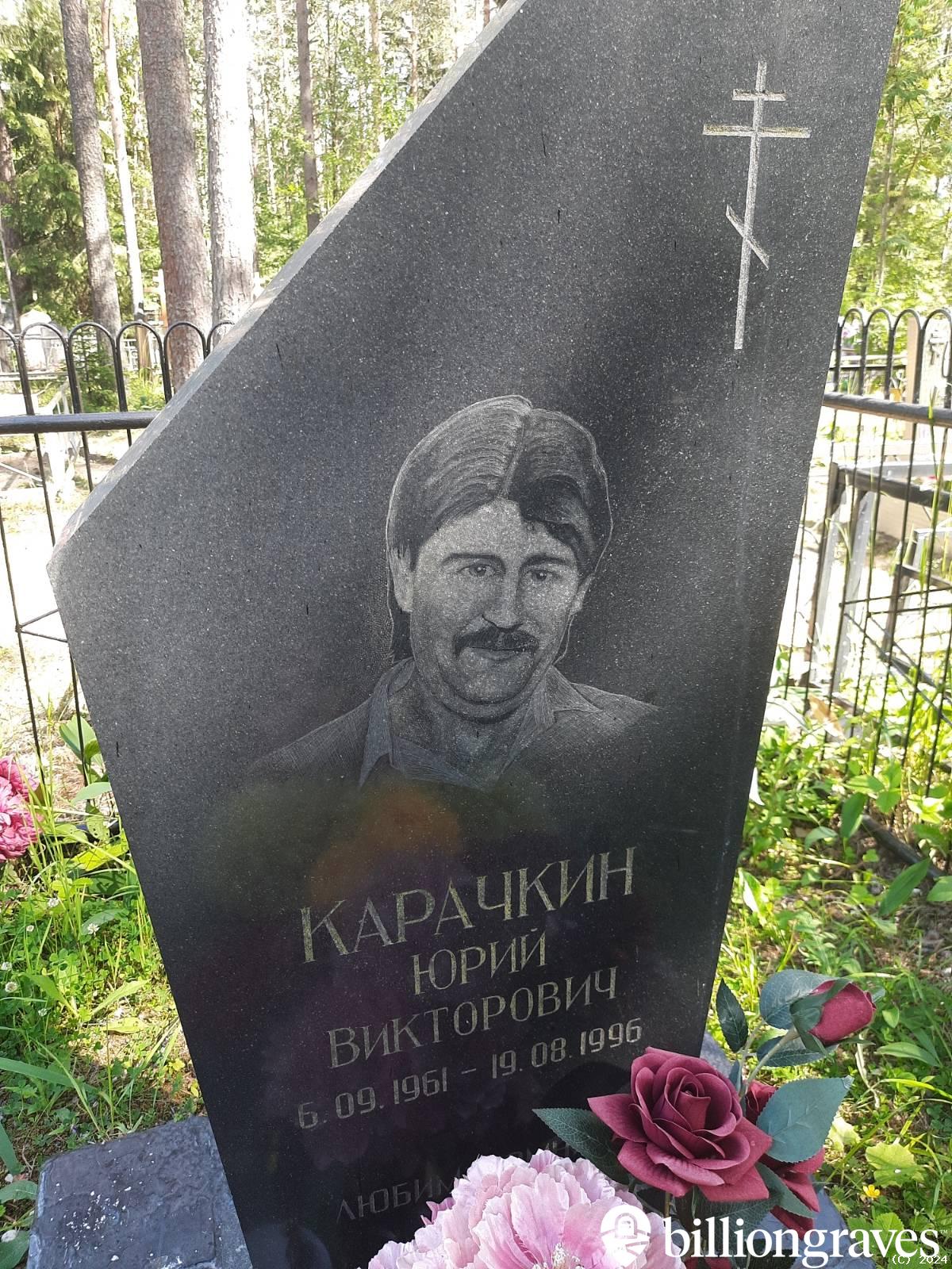 Карачкин Юрий Викторович