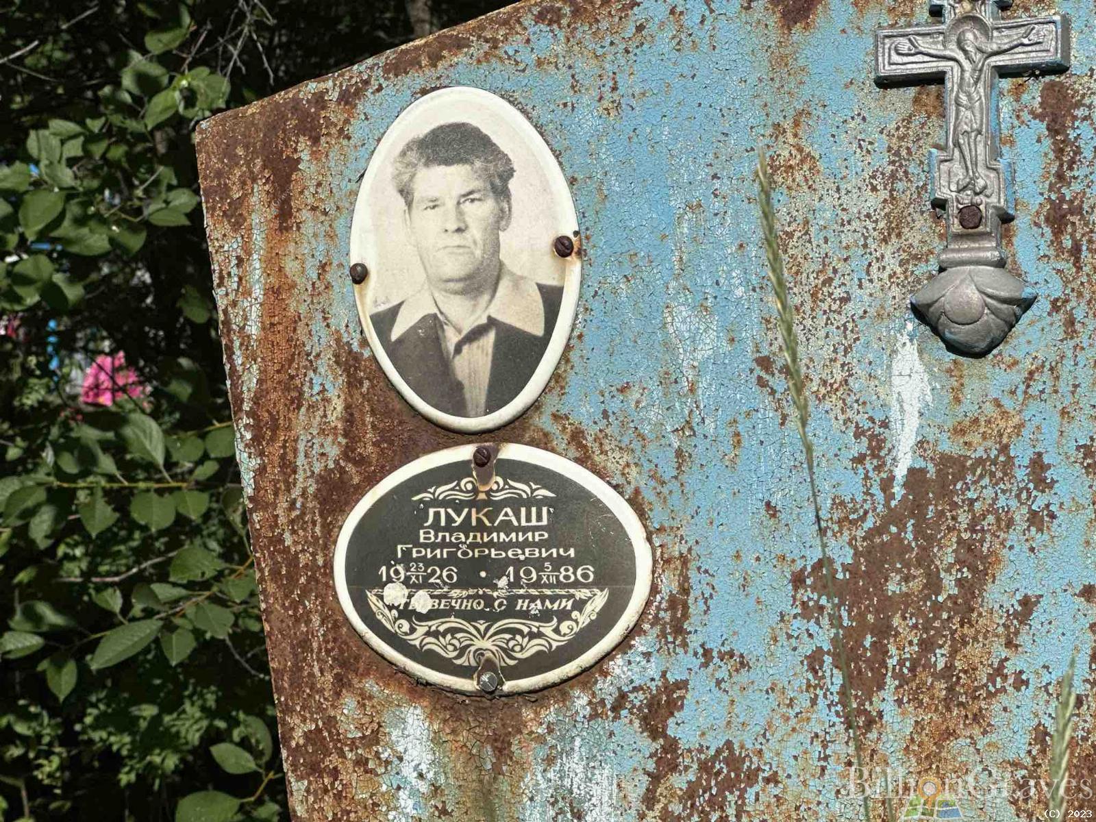 Лукаш Владимир Григорьевич