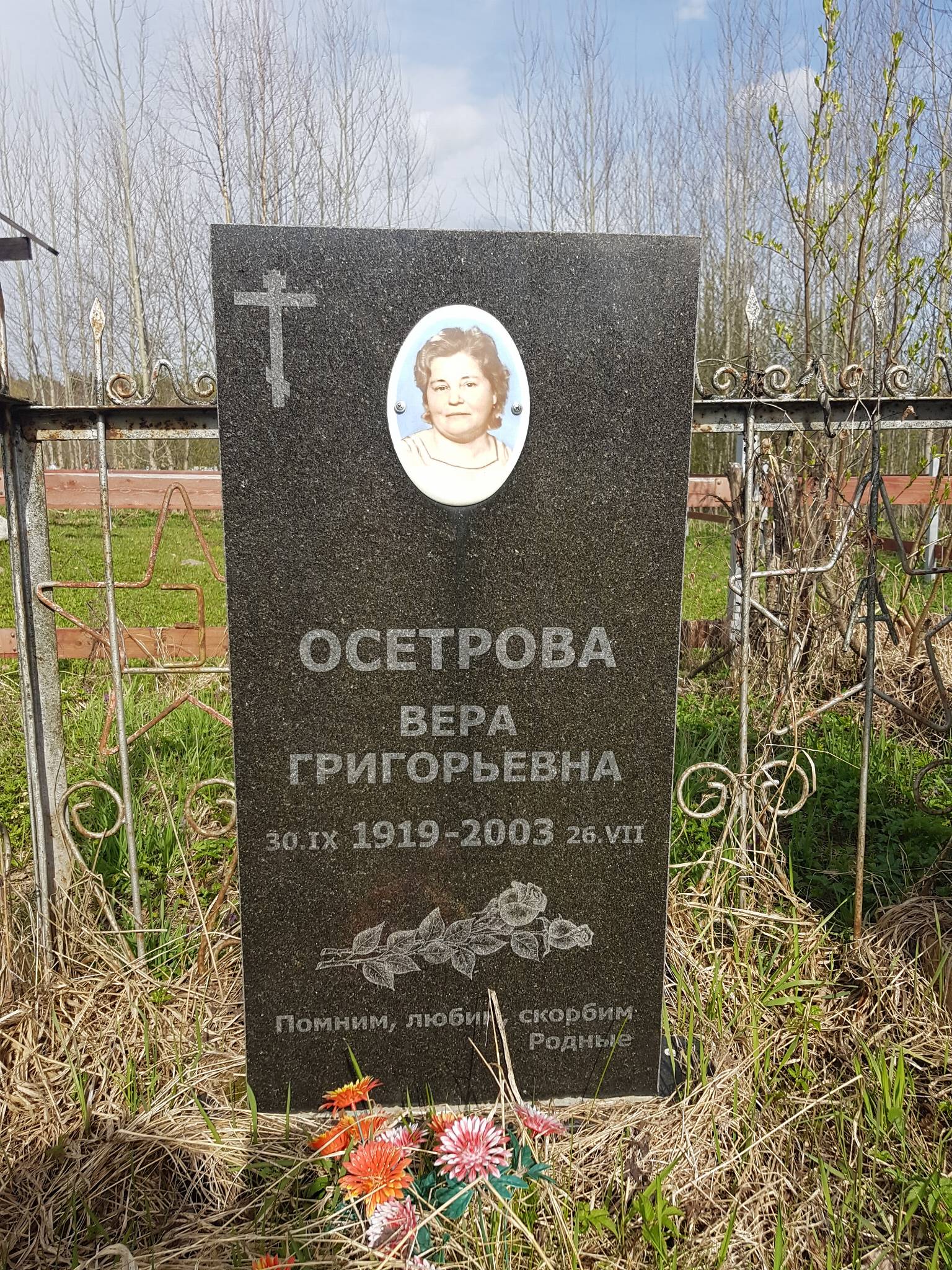 Осетрова Вера Григорьевна