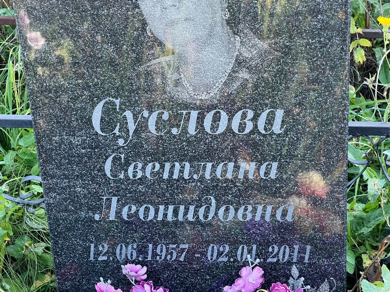 Суслова