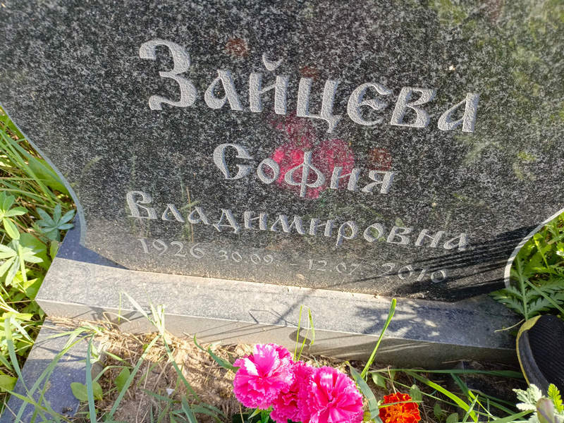 София Зайцева Владимировна