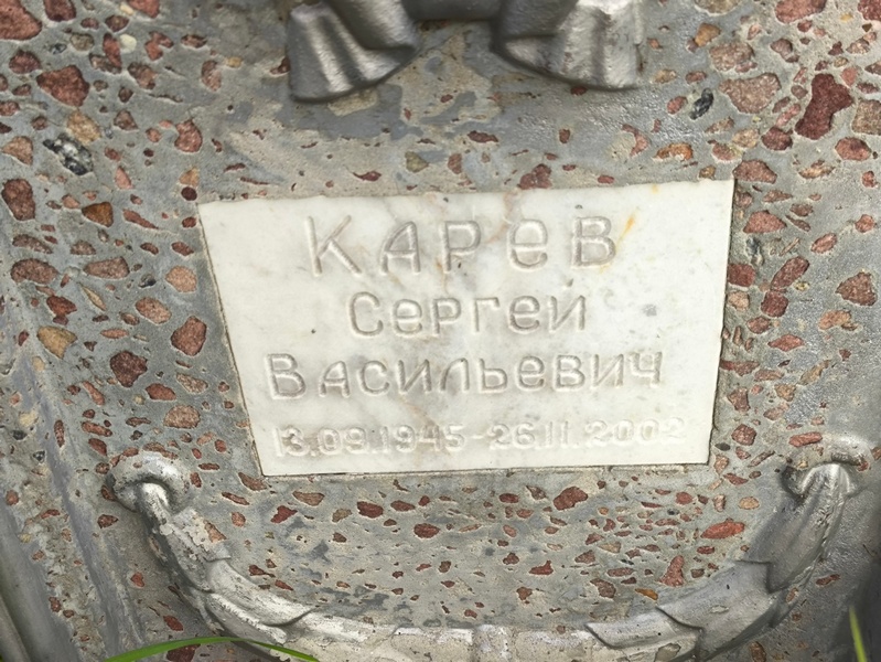 Карев