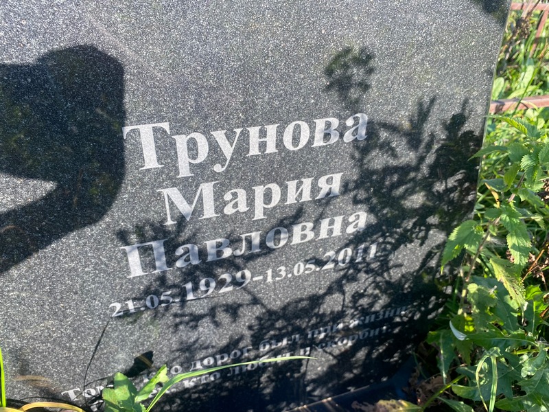 Трунова