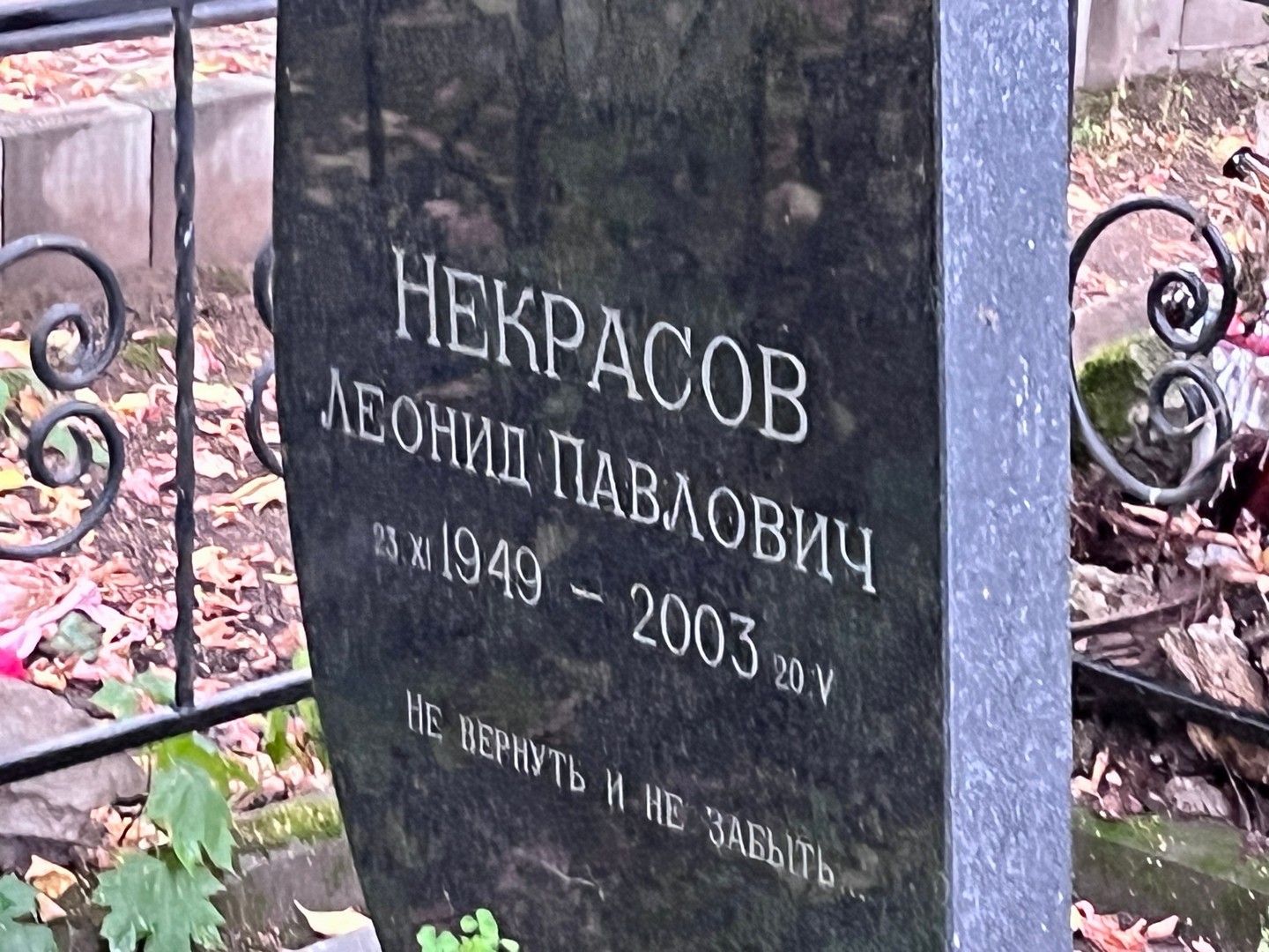 Некрасов