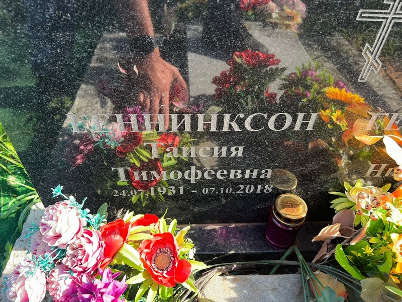 Таисия Геннинксон Тимофеевна
