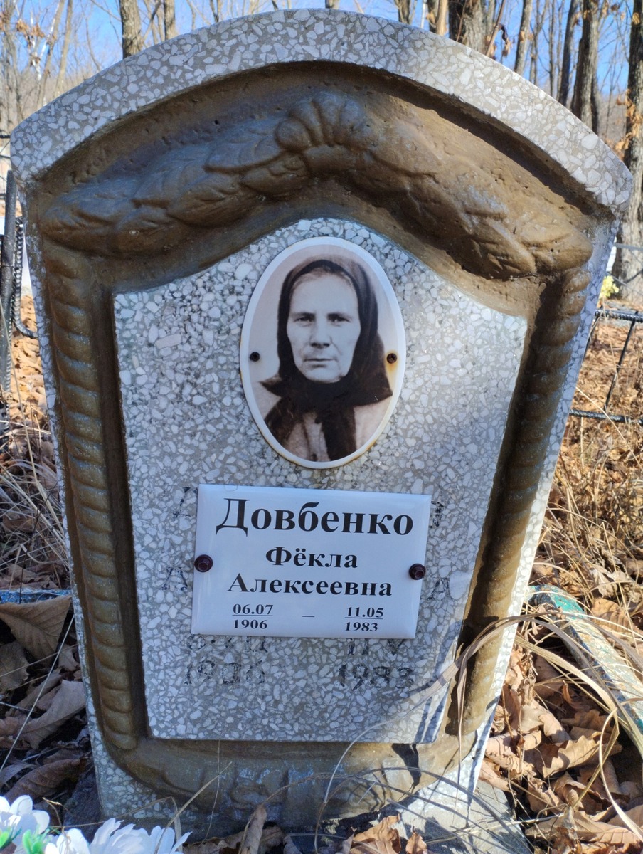 Довбенко Фёкла Алексеевна